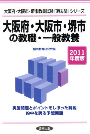 '11 大阪府・大阪市・堺市の専門教養