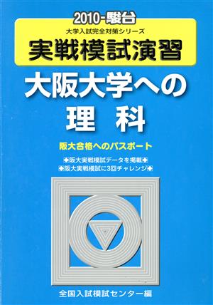 実戦模試演習 大阪大学への理科(2010) 駿台大学入試完全対策シリーズ