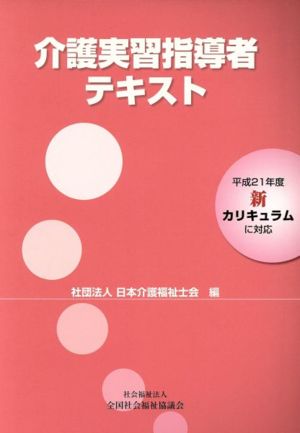 介護実習指導者テキスト