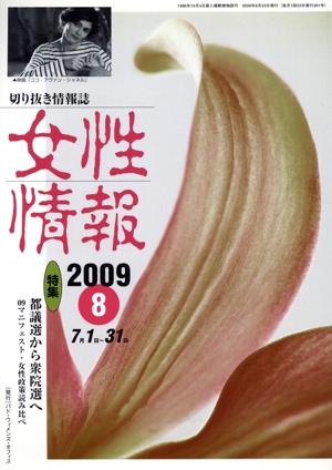 女性情報(2009年8月号)