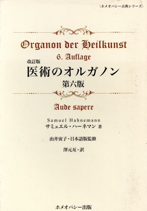 医術のオルガノン 第6版 改訂版