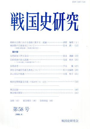 戦国史研究(第58号)