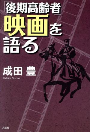 「後期高齢者」映画を語る