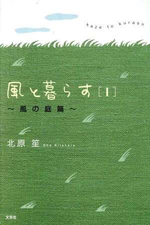 風と暮らす 1 風の庭篇