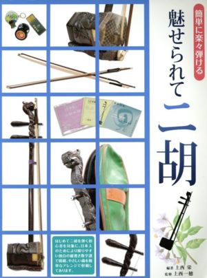 魅せられて二胡  簡単に楽々弾ける独自の縦書き数字譜に中国式指使いを使用