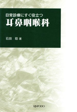 日常診療にすぐ役立つ 耳鼻咽喉科