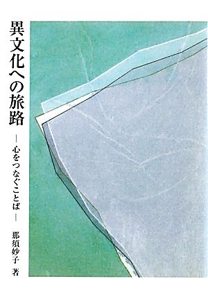 異文化への旅路 心をつなぐことば 銀鈴叢書 ライフデザイン・シリーズ