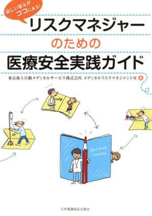 リスクマネジャーのための医療安全実践ガイド