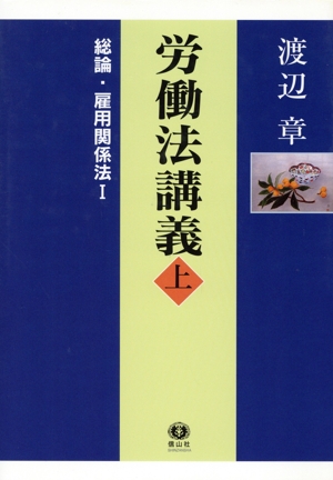 労働法講義(上) 総論・雇用関係法1