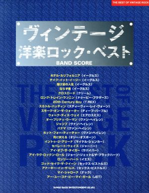 楽譜 ヴィンテージ洋楽ロック・ベスト