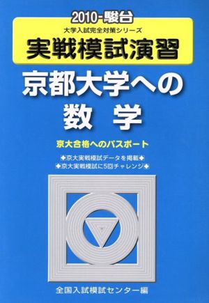 実戦模試演習 京都大学への数学(2010)