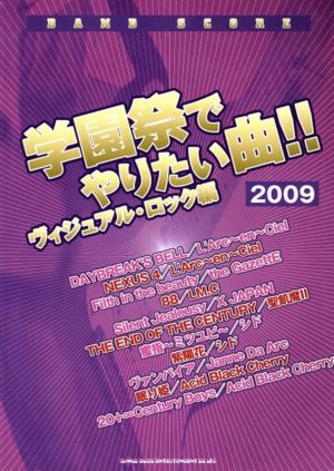 楽譜 '09 学園祭でやりたい ヴィジュ