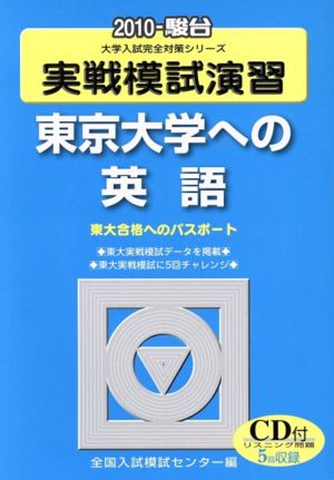 実戦模試演習 東京大学への英語(2010)