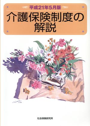 介護保険制度の解説 平成21年5月版