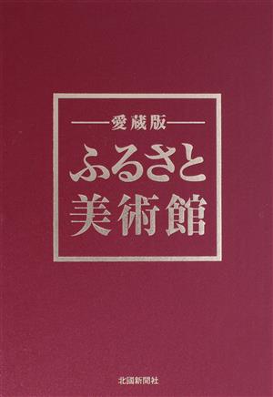 愛蔵版 ふるさと美術館