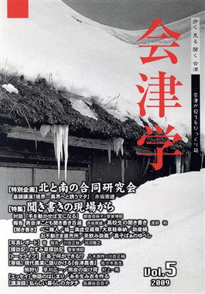 会津学(Vol.5 2009) 特集 聞き書きの現場から