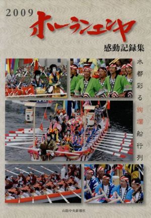 '09 ホーランエンヤ 感動記録集