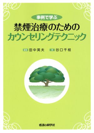 禁煙治療のためのカウンセリングテクニック