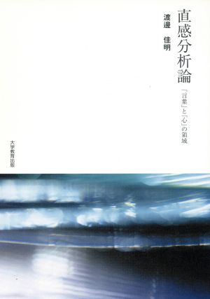 直感分析論-「言葉」と「心」の領域-