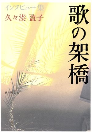 インタビュー集 歌の架橋