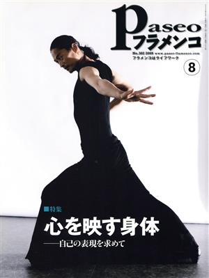 Paseoフラメンコ(2009年8月号)