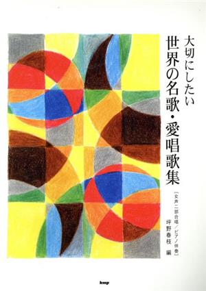 女声二部合唱/ピアノ伴奏 大切にしたい 世界の名歌・愛唱歌集