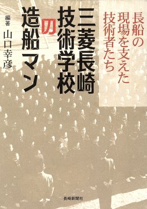 三菱長崎技術学校の造船マン 長船の現場を支えた技術者たち