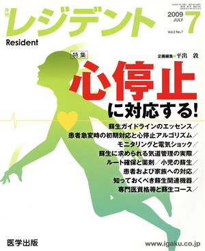 月刊 レジデント 2009年 7月号