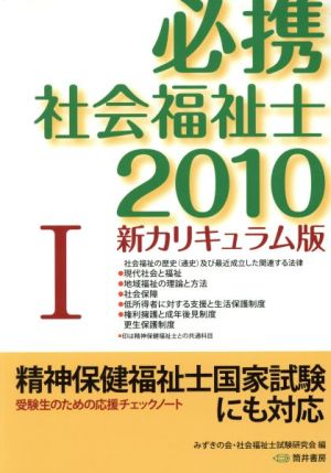 '10 必携 社会福祉士 新カリキュ 1