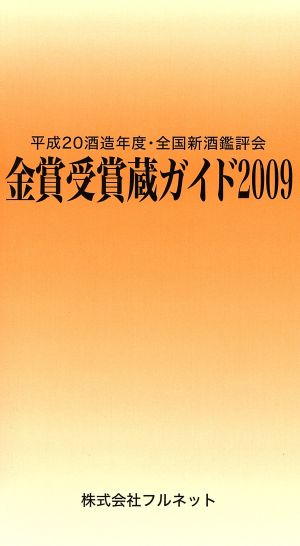 金賞受賞蔵ガイド('09)