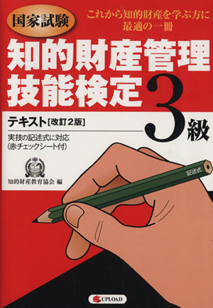 国家試験 知的財産管理技能検定 3級 テキスト 改訂2版