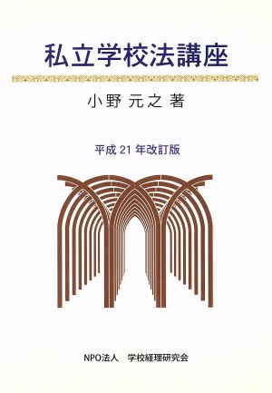 私立学校法講座 平成21年改訂版