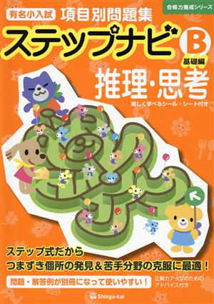 有名小入試項目別問題集ステップナビB 基礎編 推理・思考 合格力養成シリーズ