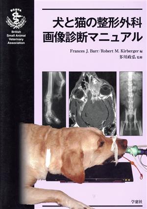 犬と猫の整形外科画像診断マニュアル