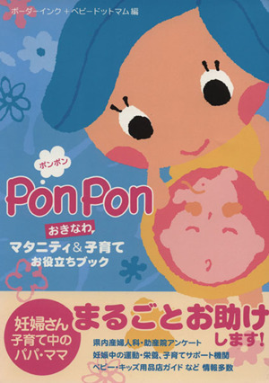 PonPonおきなわマタニティ&子育てお