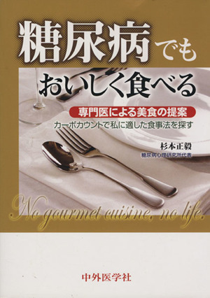 糖尿病でもおいしく食べる 専門医による美食の提案