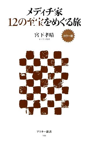 メディチ家12の至宝をめぐる旅 カラー版 アスキー新書