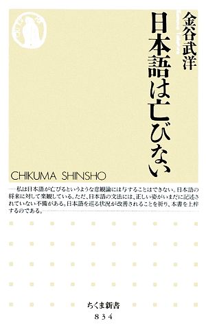 日本語は亡びない ちくま新書