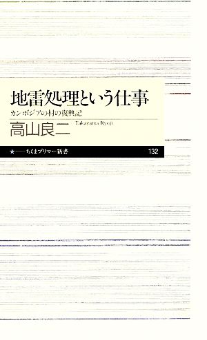 地雷処理という仕事 カンボジアの村の復興記 ちくまプリマー新書