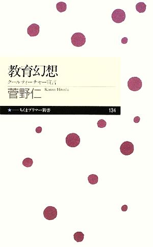 教育幻想 クールティーチャー宣言 ちくまプリマー新書