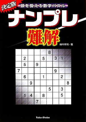 ナンプレ難解 頭を鍛える数字パズル