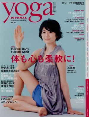 yoga JOURNAL(ヨガジャーナル日本版)(vol.10) 体も心も柔軟に