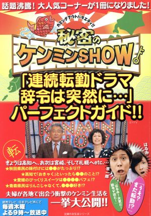 秘密のケンミンSHOW「連続転勤ドラマ 辞令は突然に…」パーフェクトガイド