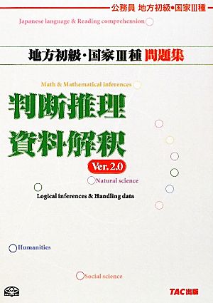 公務員試験 地方初級・国家3種問題集 判断推理・資料解釈