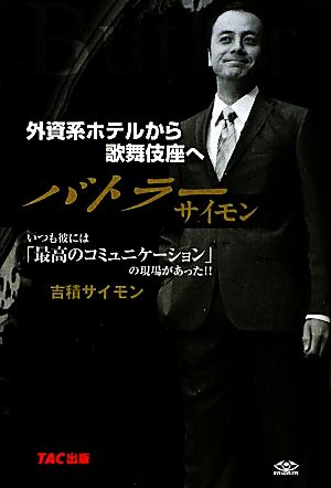 バトラーサイモン 外資系ホテルから歌舞伎座へ