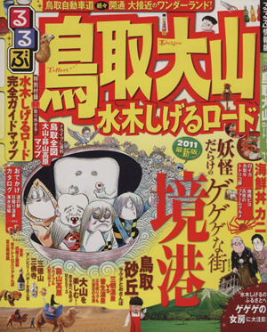 るるぶ 鳥取 大山 水木しげるロード('11)