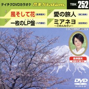 風そして花/一枚のLP盤/愛の旅人/ミアネヨ～ごめんなさい～