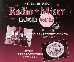 下野紘&梶裕貴のRadio Misty DJCD vol.12.5