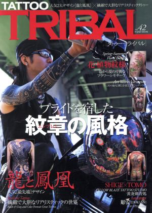 TATTOO TRIBAL(vol.42) 富士美ムック