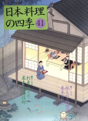 日本料理の四季(41) 別冊専門料理